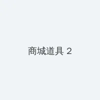 光遇正太兑换图 积分商城 - 帖子置顶卡